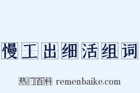 慢工出细活组词是什么意思的图片